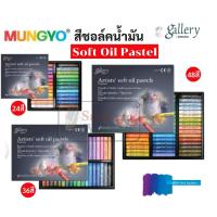 ราคา ชุด SOFT OIL PASTEL MUNGYO 24สี / 36สี / 48สี สีชอล์คน้ำมัน เกรดอาร์ทติส สีชอล์ค ยี่ห้อ มังโย มันเกียว by Mungyo gallery (8480958107)
