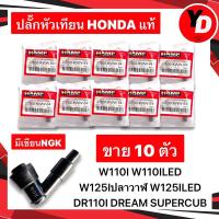 ราคา ปลั๊กหัวเทียน (10ตัว) WAVE110I WAVE110ILED WAVE125Iปลาวาฬ WAVE125ILED DREAM110I DREAMSUPERCUB HONDAแท้ (19480464030)