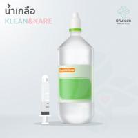 ราคา น้ำเกลือ Klean&Kare Normal Saline ❤️ 1,000 mL / 500 mL / 200 mL (ขวดจรวด) (20423343012)