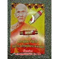 ราคา ตะกรุดเมียมาก รุ่น 12 นะอกแตก หลวงปู่ลอง สิริธโร วัดวิเวกวายุพัด จ.อยุธยา ไม่ผ่านการใช้ ออกเมื่อ กย 2565 แท้ทันหลวงปู่ (20183123522)