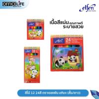ราคา elfen สีไม้ ดินสอสี ขนาด 12 /24 สี ตราเอลเฟ่น elfen (แท่งสั้น/แท่งยาว) 1 กล่อง (5432965408)