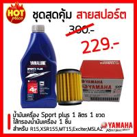 ราคา น้ำมันเครื่อง YAMALUBE SPORT PLUS + ไส้กรองน้ำมันเครื่อง YAMAHA แท้ศูนย์ สำหรับ R15 MSLAZ MT-15 XSR155 WR155R Exciter (5054173147)