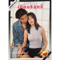 ราคา นิตยสาร เปิดบริสุทธิ์ อัลบั้มพิเศษหายาก (21193056726)