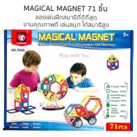 ราคา Play with You Magical Magnet 71 ชิ้น ตัวต่อแม่เหล็ก (91545032)