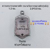 ราคา M#2007 ตลับพระ/กรอบพระสเตนเลสลายไทย ขนาดกรอบภายใน 2.45*3.8 ซม เหรียญเข้ารูป25ศตวรรษเสมา ** ขนาดที่ใส่สวย 2.1*3..4ซ ม** (14545638912)