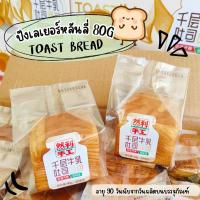 ราคา ปังเลเยอร์ RANLI ขนมปังเลเยอร์โทสต์เนยสดไต้หวัน Ranli Toast Bread 80 กรัม (15299250800)