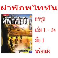 ราคา ผ่าพิภพไททัน ATTACK ON TITAN ยกชุด 34 เล่มจบ (หนังสือการ์ตูน) (20891456988)
