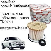 ราคา ไส้กรองนํ้ามันเชื้อเพลิง สำหรับ รถ ISUZU D-MAX 2007 - 2011 COMMONRAIL เครื่องยนต์ 4JJ1 , 4JK1 ขนาด 2,500 - 3,000 CC รหัสอะไหล่แท้ 8-98149982-0 (23378433651)