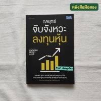 ราคา กลยุทธ์จับจังหวะลงทุนหุ้น (Knowing Money Game) / คณิต นิมมาลัยรัตน์ (23152919465)
