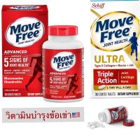 ราคา (Exp:03/26) Schiff Move free Advanced & Schiff Move Free Ultra Triple Action (รุ่นกล่องใหม่) (9802160804)