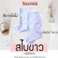 ราคา สไบขาว สไบสำหรับชุดปฏิบัติธรรม สไบชีพราหมณ์ รัตนาภรณ์ ชุดปฏิบัติธรรม ถือศีล (22130548647)