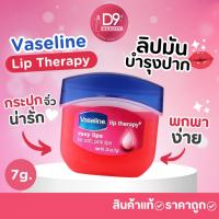 ราคา วาสลีนจิ๋ว บำรุงปาก Vaseline Lip Therapy Rosy Lips 7g (475484818)