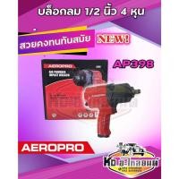 ราคา บล็อกลม 1/2 นิ้ว 4 หุน AEROPRO รุ่น AP398 แถมฟรีลูกบล็อก (20769486447)