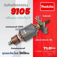 ราคา รับประกันทุ่นหินเจียรคอตรง (V) Makita มากีต้า คอยาว 5 นิ้ว รุ่น 9105 (5017367884)