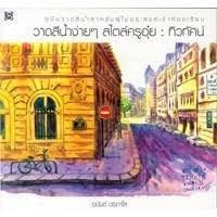 ราคา วาดสีน้ำง่ายๆ สไตล์ครูอุ๋ย : ทิวทัศน์ อนันต์ ประภาโส เขียน (6067469664)