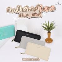 ราคา กระเป๋าสตางค์ใบยาวซิปรอบ เน้นเรียบหรู หนังกันรอยขีดข่วน แบรนด์ CICELLE (ซีเซล)#8005 (21992037835)
