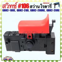 ราคา (BOSCH เทียบ)สวิทช์ #106 สว่านโรตารี่ รุ่นGBH2-18RE และGBH2-20 D,DRE,RE,GBH220ทุกรุ่นใช้ตัวเดียวกัน อะไหล่เครื่องมือช่าง (16398220865)