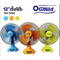 ราคา ✨OGAWA พัดลมตั้งโต๊ะ ขนาด 12 นิ้ว OA-1224 พัดลมขนาดเล็ก พัดลมโบราณ ขนาด 7 นิ้ว OA-175T พัดลมมินิ พัดลมขนาดเล็ก (21900342905)