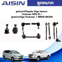 ราคา Aisin ลูกหมาก Toyota Vigo Innova Fortuner ปี03-12 / ลูกหมากปีกนก ลูกหมากกันโคลง ลูกหมากคันชัก ลูกหมากแร็ก Vigo Fortuner (19782015597)
