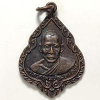 ราคา เหรียญหลวงพ่อปลั่ง วัดหลังถ้ำ จ.ปราจีนบุรี ปี 2537 เนื้อทองแดง (19040301546)