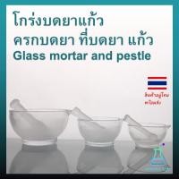 ราคา โกร่งบดยาแก้ว ครกบดยา ที่บดยา แก้ว Glass mortar and pestle (19183495226)