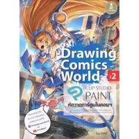 ราคา Drawing Comics World Vol.2 หัดวาดการ์ตูนในคอมฯ More... Drawing Comics World Vol.2 หัดวาดการ์ตูนในคอมฯผู้เขียน DJNY (5478686413)