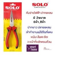 ราคา SOLO คีมปากแหลม มี 2ขนาด 6-8 นิ้ว คีมปากจิ้งจก คีมตัดลวด คีมล็อค คีมหนีบ คีมปลายแหลม ของแท้100% (23033219830)