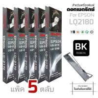 ราคา LQ2180 ตลับผ้าหมึกดอทเมตริกซ์ SHOKUN ราคา **5ตลับ/แพ็ค*** สำหรับเครื่องพิมพ์ Epson LQ-2170 / LQ-2180 #S015531 (20439550154)