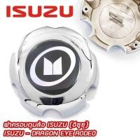 ราคา ฝาครอบดุมล้อ ISUZU DRAGON EYE RODEO เล็บเหยี่ยว (ราคาต่อ 1 ชิ้น) ฝาครอบดุมล้อ ดุมล้อ ฝาครอบล้อ แม็ก ดุมรถ อีซูซุ V croos (14644271323)