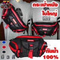 ราคา 3TRacing กระเป๋าคาดเอวกันน้ำSupreme คาดอก สะพายข้าง บิ๊กไบค์ (มีหลายสี) #8182 (3364583984)