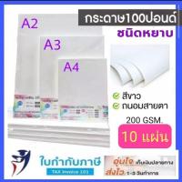 ราคา (A4 A3 A2) กระดาษ100 ปอนด์ แพ็ค 10 แผ่น หนา 200 แกรม ชนิดผิวหยาบ กระดาษวาดเขียน/วาดรูป สีขาว (9115674976)