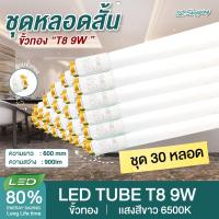 ราคา ชุด 30 หลอด หลอดไฟ LED T8 9W 60cm หลอดสั้น แสงสีขาว Daylight 6500K Thailand Lighting LED (1335920991)