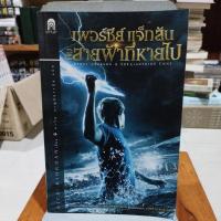 ราคา เพอร์ซีย์ แจ็กสัน กับสายฟ้าที่หายไป (20084782585)