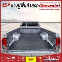 ราคา แผ่นยางปูพื้นท้ายรถกระบะตอนเดียว กระบะตู้ทึบ Chevrolet New Colorado S-CAB , LTZ , Z71 , เชฟตาหวาน , เชฟตาสองชั้น (4354313073)