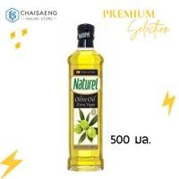 ราคา Naturel Extra Virgin Olive Oil เนเชอเรล เอ็กซ์ตร้า เวอร์จิ้น โอลีฟ ออยล์ (น้ำมันมะกอกธรรมชาติ) 500 มล. (4933085001)