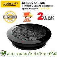 ราคา Jabra SPEAK 510 MS ลำโพงประชุมแบบพกพาพร้อมไมโครโฟนในตัว ของแท้ ประกันศูนย์ 2ปี (13513614673)