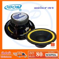 ราคา OBOM ดอกลำโพง8นิ้ว ขอบอ่อน 150วัตต์ 8 Ohms OBOM 8-100Y (2104119165)