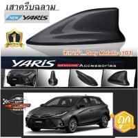 ราคา เสาอากาศครีบฉลาม ทรงศูนย์ New ยาริส 2017-2021 สีเทาดำ 1G3 สีเหมือนตัวรถ แบบต่อสัญญาณวิทยุ FM/AM ได้ชัดเจน แนบกับหลังคารถ (12015369983)