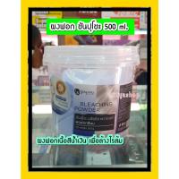 ราคา Sunpuso Dust Free Bleaching Powder 500ml ผงฟอก ซันปุโซะ 500 ml. ผงกัด กัดผม ครีมฟอกผม #สีสว่างมากพิเศษ ซันปุโซะ #Sunpuso (5455383255)