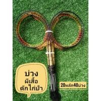 ราคา ครืนผีเสื้อดักไก่ป่า 20หลัก40บ้วง มีใบไม้แห้ง (6276602333)