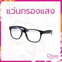 ราคา แว่นกรองแสงทรงเหลี่ยม แว่นตา เลนส์กรองแสง แบรนด์ Chuvy Eyeware (814553124)