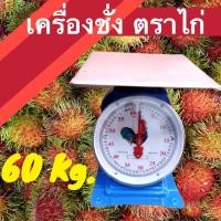 ราคา ** ส่งฟรี Kerry **Best Seller Kitchen Scales 60 KG เครื่องชั่งสปริง ขนาด 60 กิโล ไก่ จานแบน (4036679423)