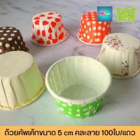 ราคา ถ้วยคัพเค้กขนาด 5 cm คละลาย 100ใบ/แถว (14220583533)
