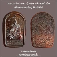 ราคา พระปรกใบมะขาม หลังลายนิ่วมือ รุ่นแรก หลวงพ่อทอง สุทธสีโล วัดพระพุทธบาทเขายายหอม (19788064699)