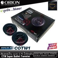 ราคา ทวิตเตอร์เสียงแหลมรถยนต์ ORION รุ่น COBALT COTW1 ทวิตเตอร์PEI Dirphgram ทนความร้อนสูง (8478297375)