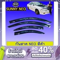 ราคา คิ้วกันสาดประตู กันสาด Sunny NEO สีดำ นิสสันซันนี่ (4131124993)