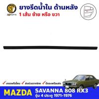 ราคา คิ้วรีดน้ำใน ประตูหลัง 1 เส้น Mazda 808 RX3 4D 1971-76 มาสด้า 808 ยางรีดน้ำขอบกระจก คุณภาพดี ส่งไว (19190524058)