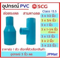 ราคา ข้อต่อลด PVC ตรา SCG แบบหนา Class 13.5 สำหรับงานประปา ขนาด 3 นิ้ว สามทางลด และต่อตรงลด ต้องการสินค้าอื่นกดดูในร้านครับ (18230498272)