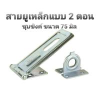 ราคา สายยูเหล็กแบบ 2 ตอน ชุบซิงค์ ขนาด 75 มิล สายยูคล้องกุญแจ สายยู (1 ชุดมี 2 ชิ้น) (19093731320)