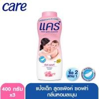 ราคา [ซื้อ 2 แถม 1] แคร์ แป้งเด็ก พิงค์ ซอฟท์ 400 กรัม (2002266389)